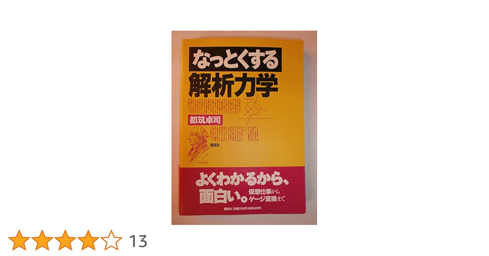 なっとくする解析力学 (なっとくシリーズ) | 都筑 卓司 |本